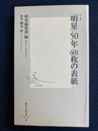 「明星」50年601枚の表紙 : カラー版