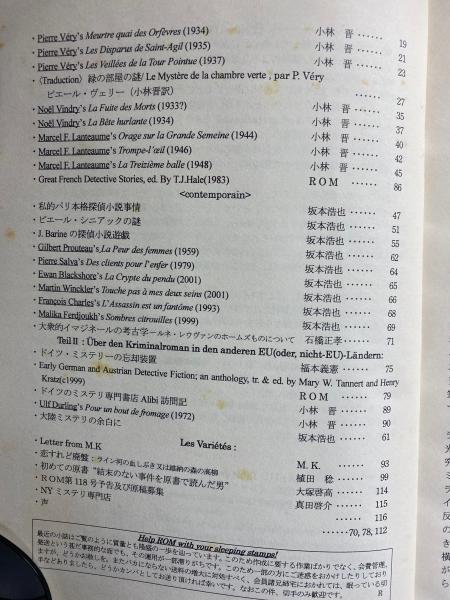 ROM №117 大陸ミステリ特集(加瀬義雄asROM) / 古本、中古本、古書籍の 