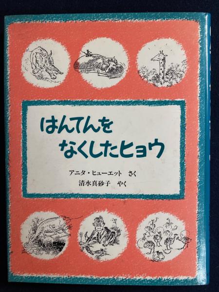 【中古】 はんてんをなくしたヒョウ/大日本図書/アニタ・ヒューエット はんてんをなくしたヒョウ(アニタ・ヒューエット さく ; 清水
