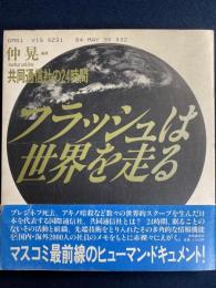 フラッシュは世界を走る : 共同通信社の24時間