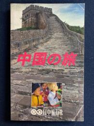 中国の旅