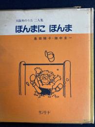 ほんまに ほんま : 大阪弁のうた二人集