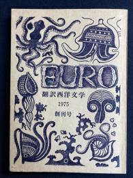 Euro : 翻訳西洋文学　創刊号