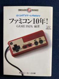 ファミコン10年! : ぼくらのTVゲームhistory