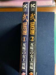 武　TAKERU　双瞳の女王１・2　前・後編　2冊