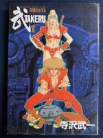 武　TAKERU　双瞳の女王１・2　前・後編　2冊
