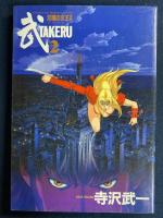 武　TAKERU　双瞳の女王１・2　前・後編　2冊