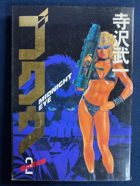 ゴクウ : Moonlight scope midnight eye 3冊 2-闇の天女編 3