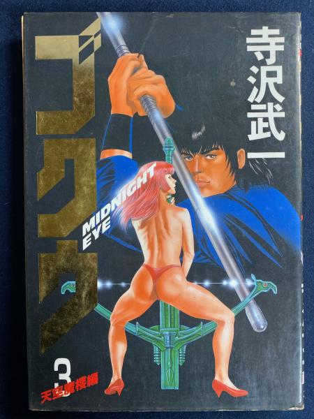 ゴクウ : Moonlight scope midnight eye 3冊 2-闇の天女編 3