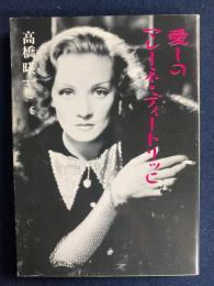 愛しのマレーネ・ディートリッヒ