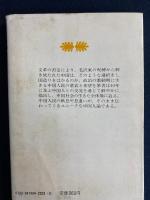 私の中国人ノート