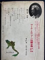 マーク・トウェーン短篇全集