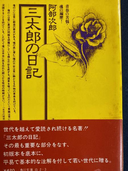 三太郎の日記(阿部次郎 著 ; 北住敏夫, 佐々木靖章 注解) / 古本、中古 