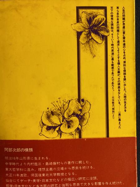 三太郎の日記(阿部次郎 著 ; 北住敏夫, 佐々木靖章 注解) / 古本、中古 