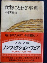 食物ことわざ事典