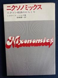 ニクソノミックス : ニクソン経済のからくり