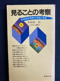 見ることの考察 : 映画鑑賞運動の理論と実践