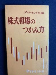 株式相場のつかみ方