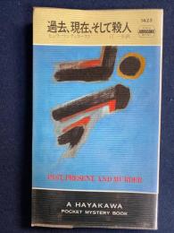 過去、現在、そして殺人