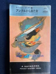 アンクルから来た女 : エイプリル・ダンサー1