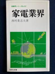 家電業界