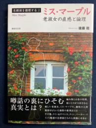 ミス・マープル : 老淑女の直感と論理
