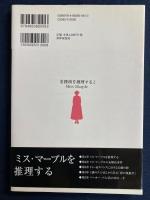 ミス・マープル : 老淑女の直感と論理