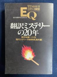 EQ　1997-11　翻訳ミステリーの20年　創刊20周年記念特大号