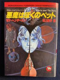 悪魔はぼくのペット : 感性あふれるアメリカ・ファンタジー