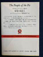 秘境の地底人 : アメリカン・ファンタジーの原点