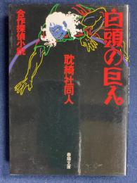 白頭の巨人 : 合作探偵小説