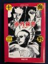 赤外線男 : 他6編 ＜春陽文庫＞