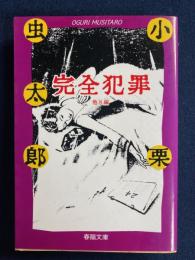 完全犯罪 : 他8編