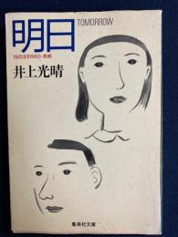 明日 : 一九四五年八月八日・長崎