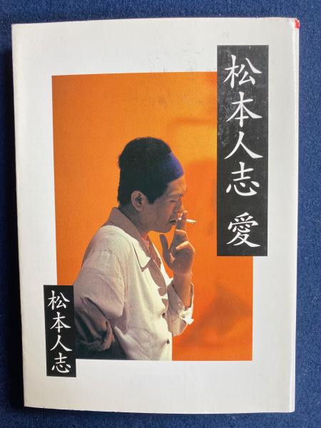 松本人志愛(松本人志 著) / ほんやら堂 / 古本、中古本、古書籍の通販は「日本の古本屋」 / 日本の古本屋