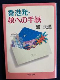 香港発・娘への手紙