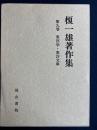 榎一雄著作集 第9巻 (東洋学・東洋文庫)