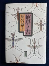 蚊学ノ書