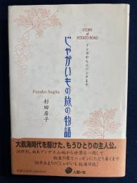 じゃがいもの旅の物語 : インカからジパングまで