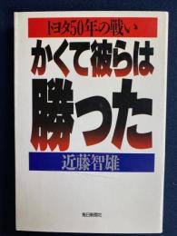 かくて彼らは勝った : トヨタ50年の戦い