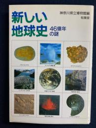 新しい地球史 : 46億年の謎