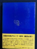 実録市民vsカラ出張議会 : 解散と再生の舞台裏