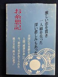 お糸想記