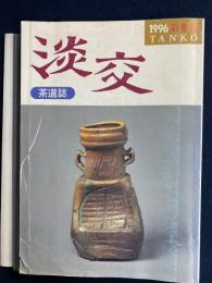淡交　1996-1　茶道誌