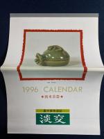 淡交　1996-1　茶道誌