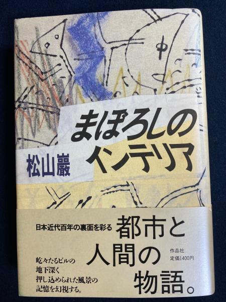 【中古】 まぼろしのインテリア/作品社/松山巌 まぼろしのインテリア (松山巌 著) / 古本、中古本、古書籍の