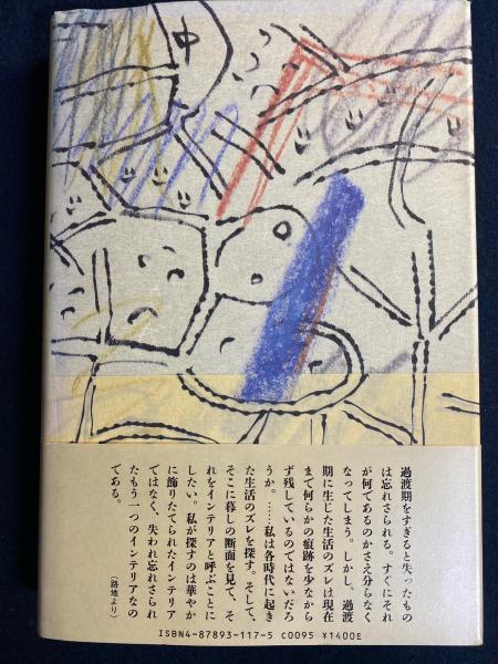 【中古】 まぼろしのインテリア/作品社/松山巌 まぼろしのインテリア (松山巌 著) / 古本、中古本、古書籍の