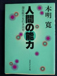 人間の能力 : 潜在能力を引き出せ