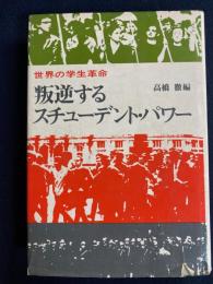 叛逆するスチューデント・パワー : 世界の学生革命