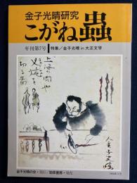 年刊 こがね虫 : 金子光晴研究　特集＝金子光晴in大正文学